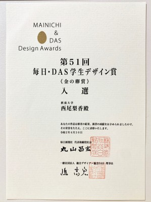 毎日・DAS学生デザイン賞（建築部門）入選の表彰状