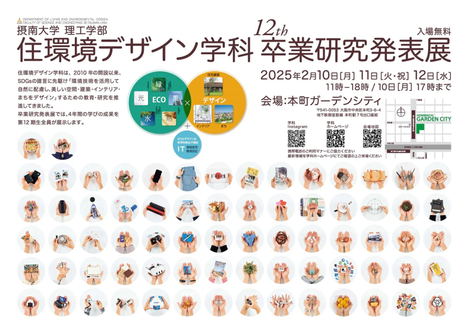 卒研表展特大ポスターOsaka Metro10駅に掲出中【1/26まで限定